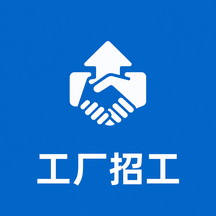 工厂招工